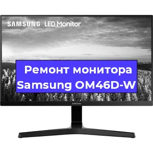 Замена разъема питания на мониторе Samsung OM46D-W в Екатеринбурге